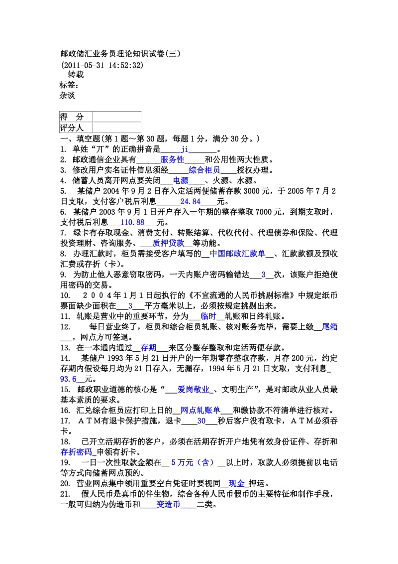 邮政储汇业务员理论知识试卷3.doc_第1页