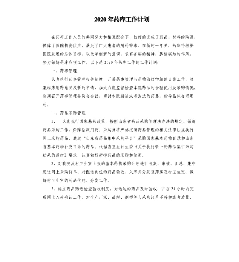 2020年药库工作计划.docx_第1页