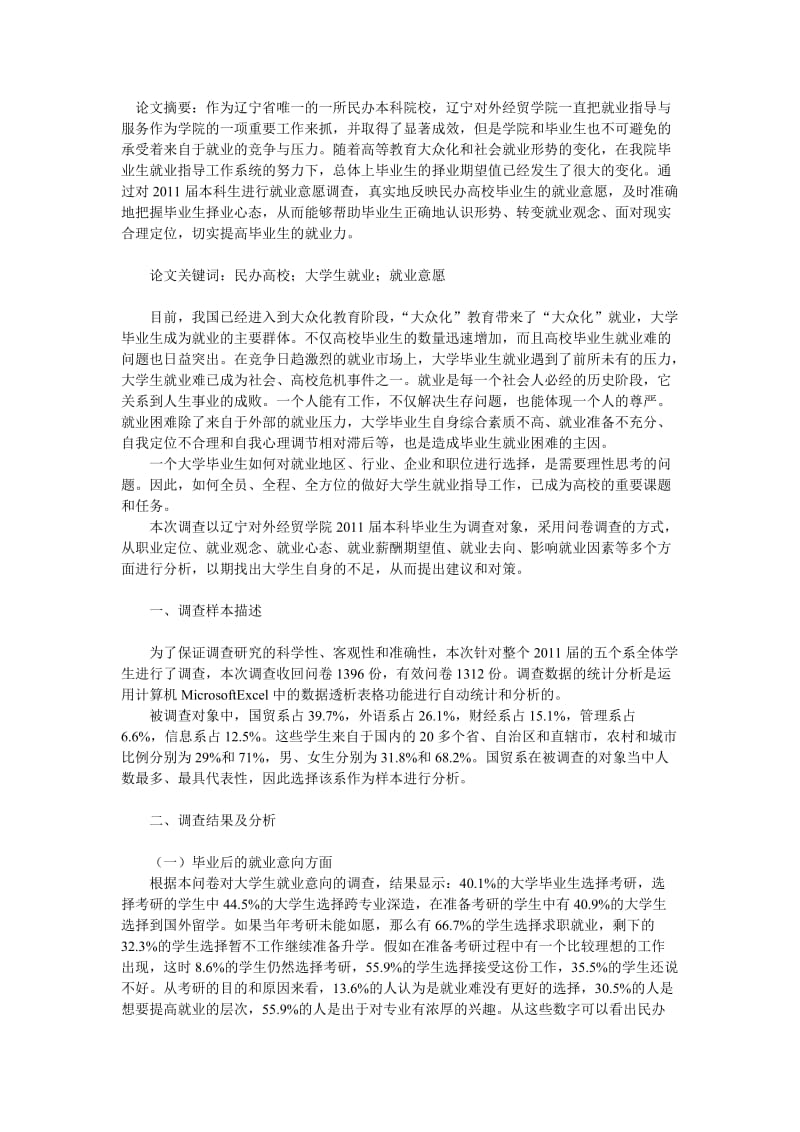 毕业生就业去向意愿研究开题报告.doc_第1页