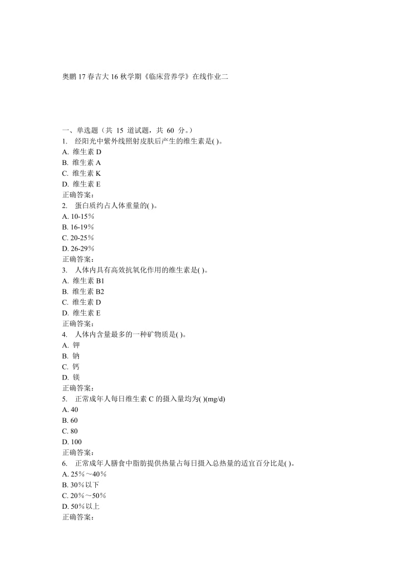 吉大16秋学期《临床营养学》在线作业二.doc_第1页