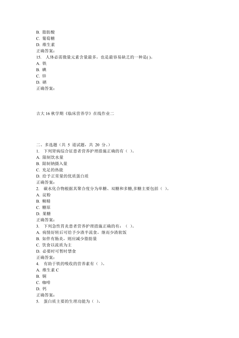 吉大16秋学期《临床营养学》在线作业二.doc_第3页