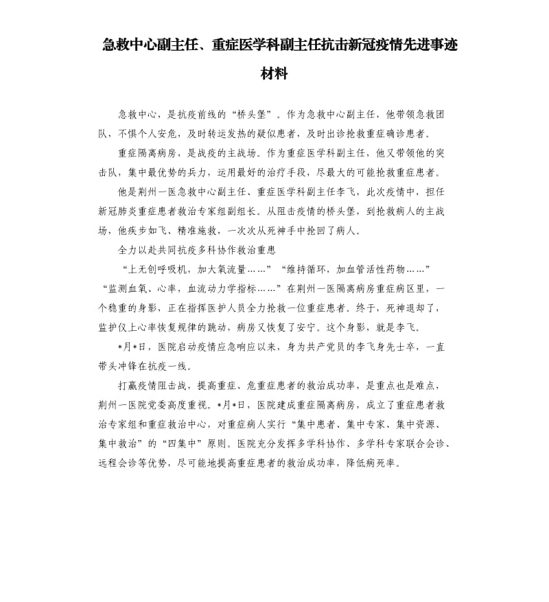 急救中心副主任、重症医学科副主任抗击新冠疫情先进事迹材料.docx_第1页