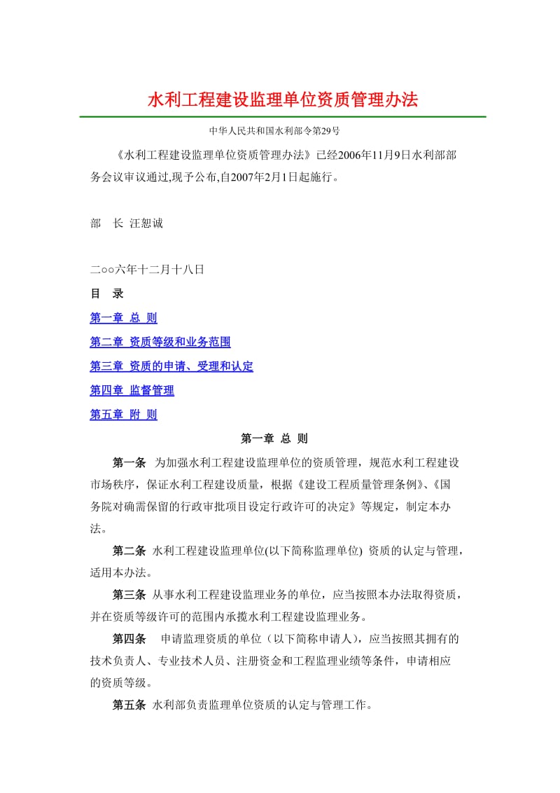 水利工程建设监理单位资质管理办法.doc_第1页