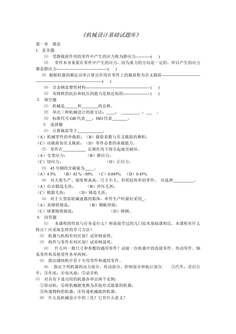 设计基础各章试题及答案.doc_第1页