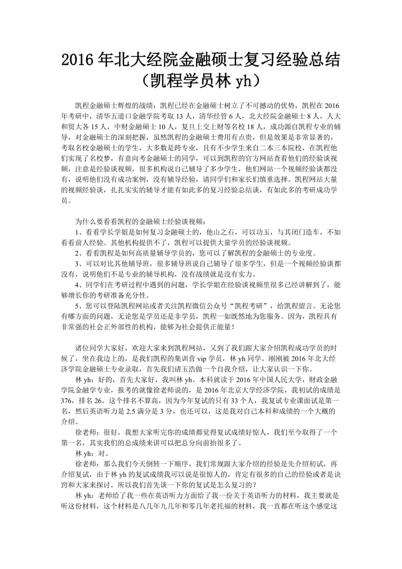 2016年北大经院金融硕士复习经验总结(凯程学员林yh).doc_第1页