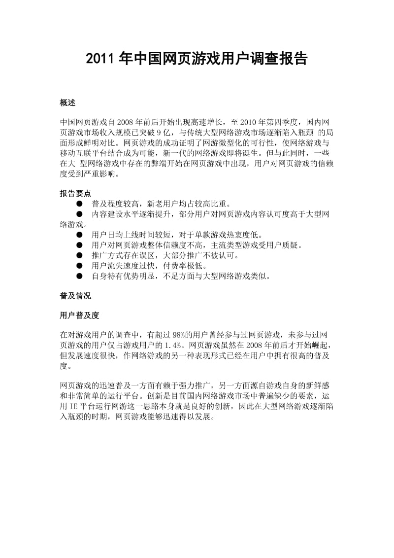 2011年中国网页游戏用户调查报告.doc_第1页