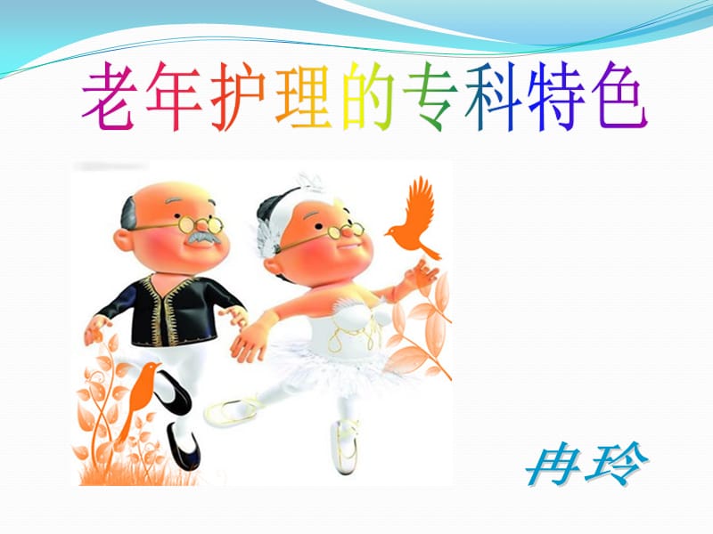 老年专科护理特色.ppt_第1页