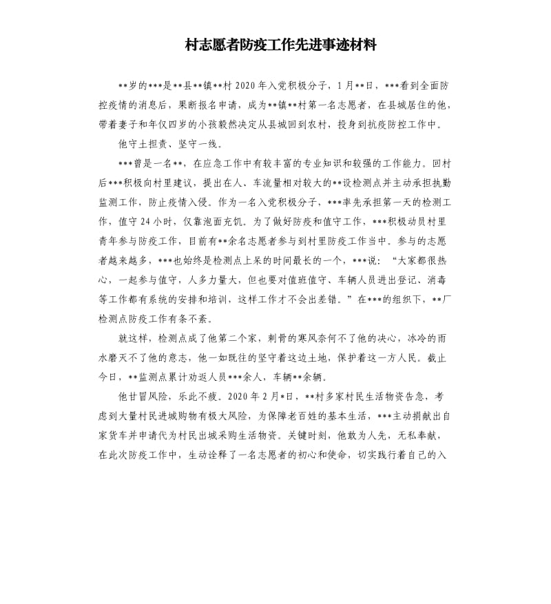 村志愿者防疫工作先进事迹材料.docx_第1页