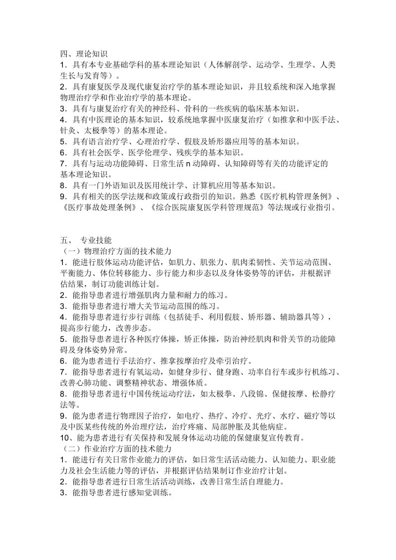 康复治疗师具备的条件.doc_第1页