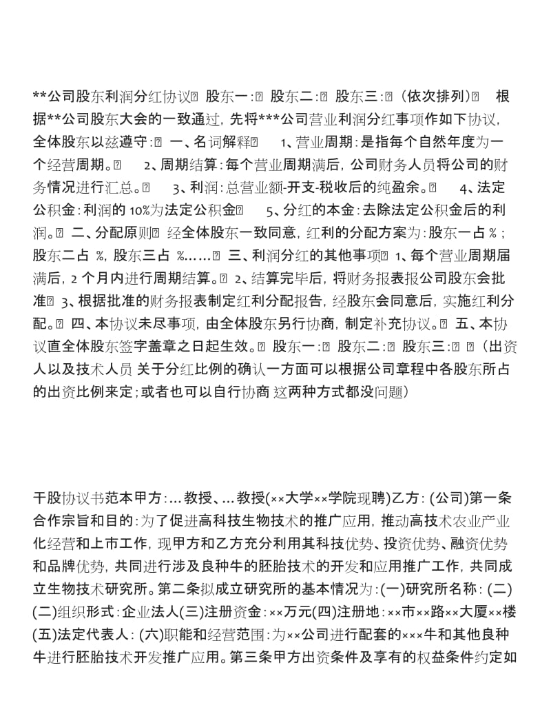 公司股东利润分红协议.doc_第1页