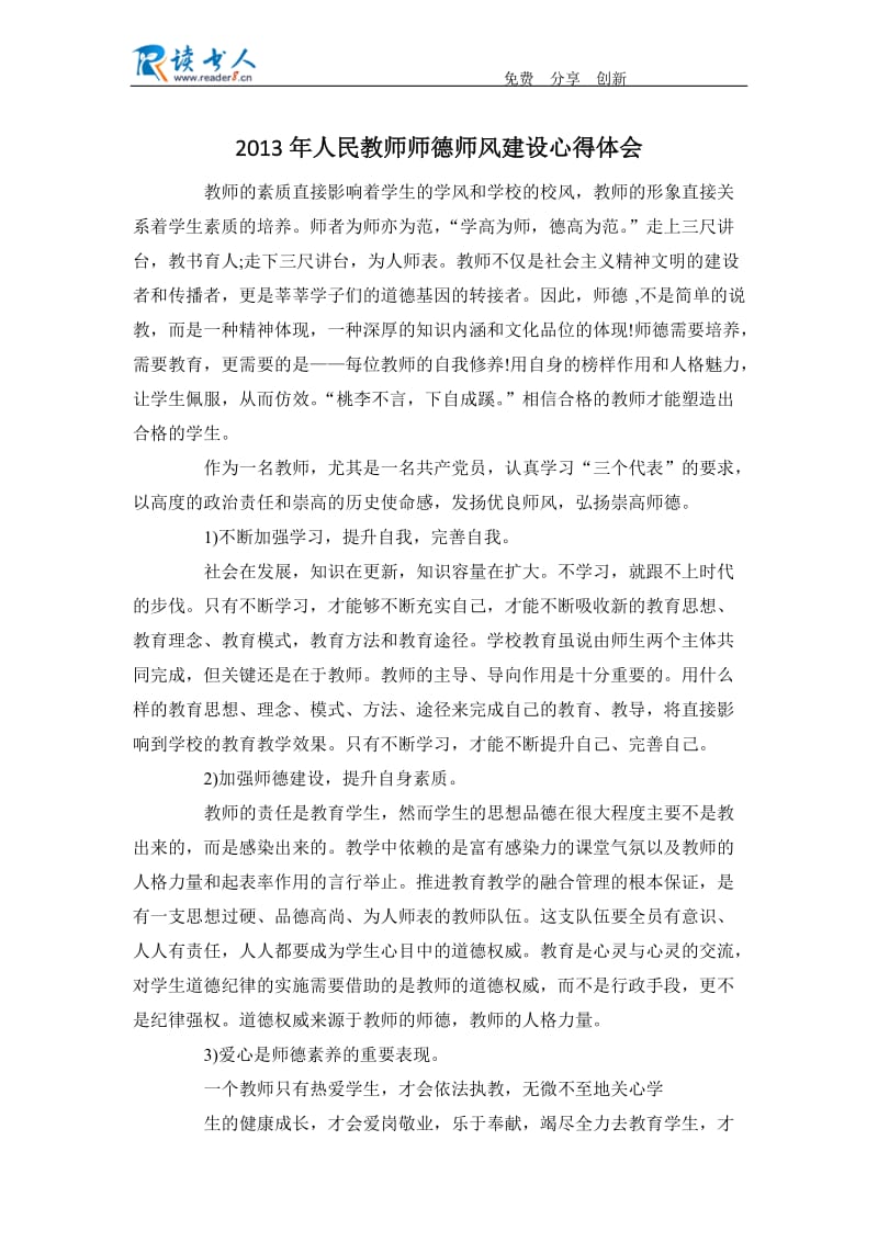 2013年人民教师师德师风建设心得体会.docx_第1页