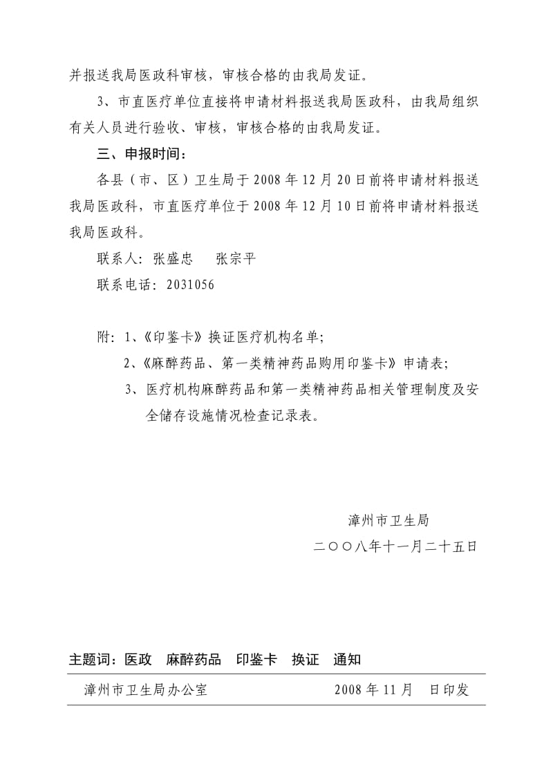 请各单位于前将申请材料交龙海市卫生局医政科.doc_第2页