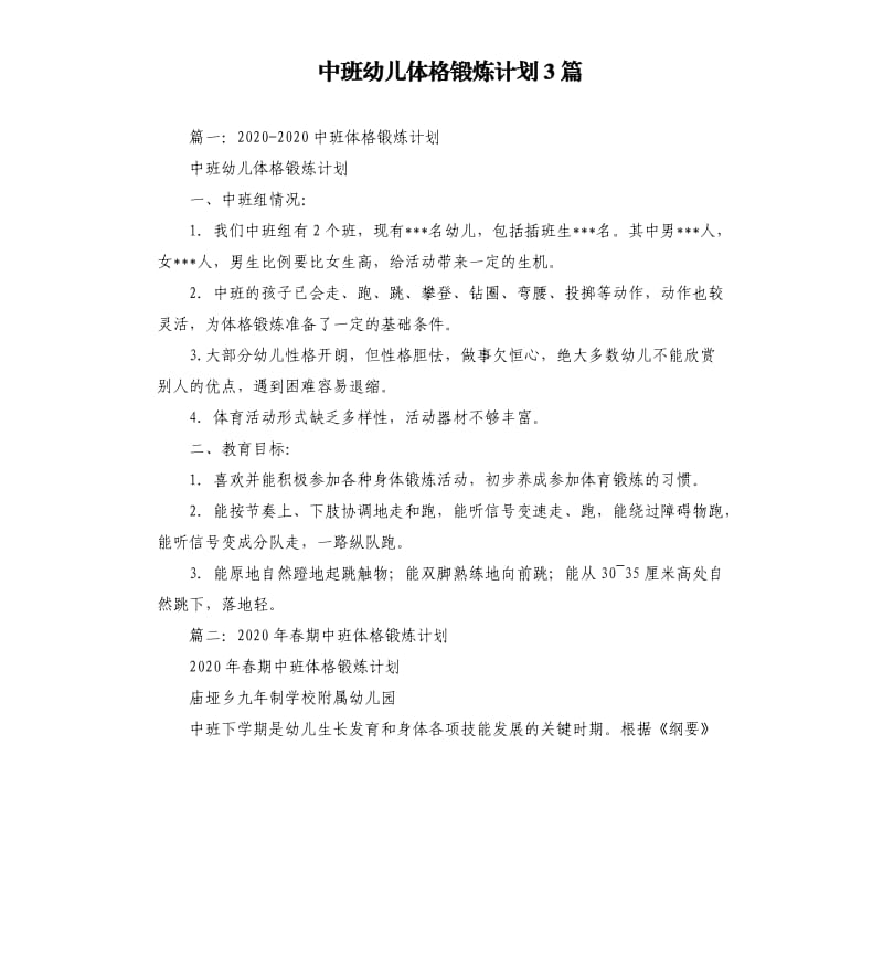 中班幼儿体格锻炼计划3篇.docx_第1页