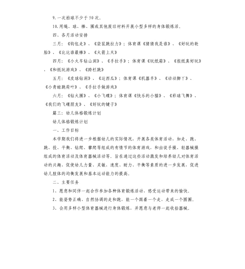 中班幼儿体格锻炼计划3篇.docx_第3页