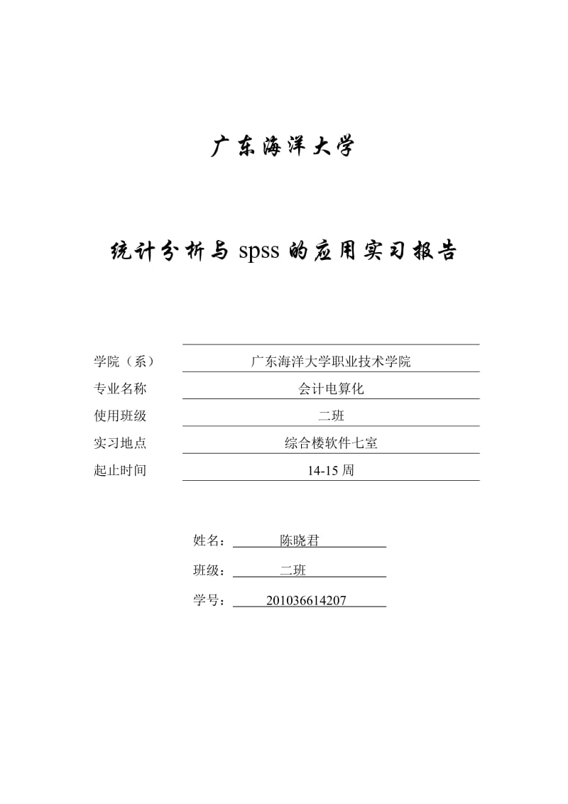 统计分析与spss的应用实习报告.doc_第1页