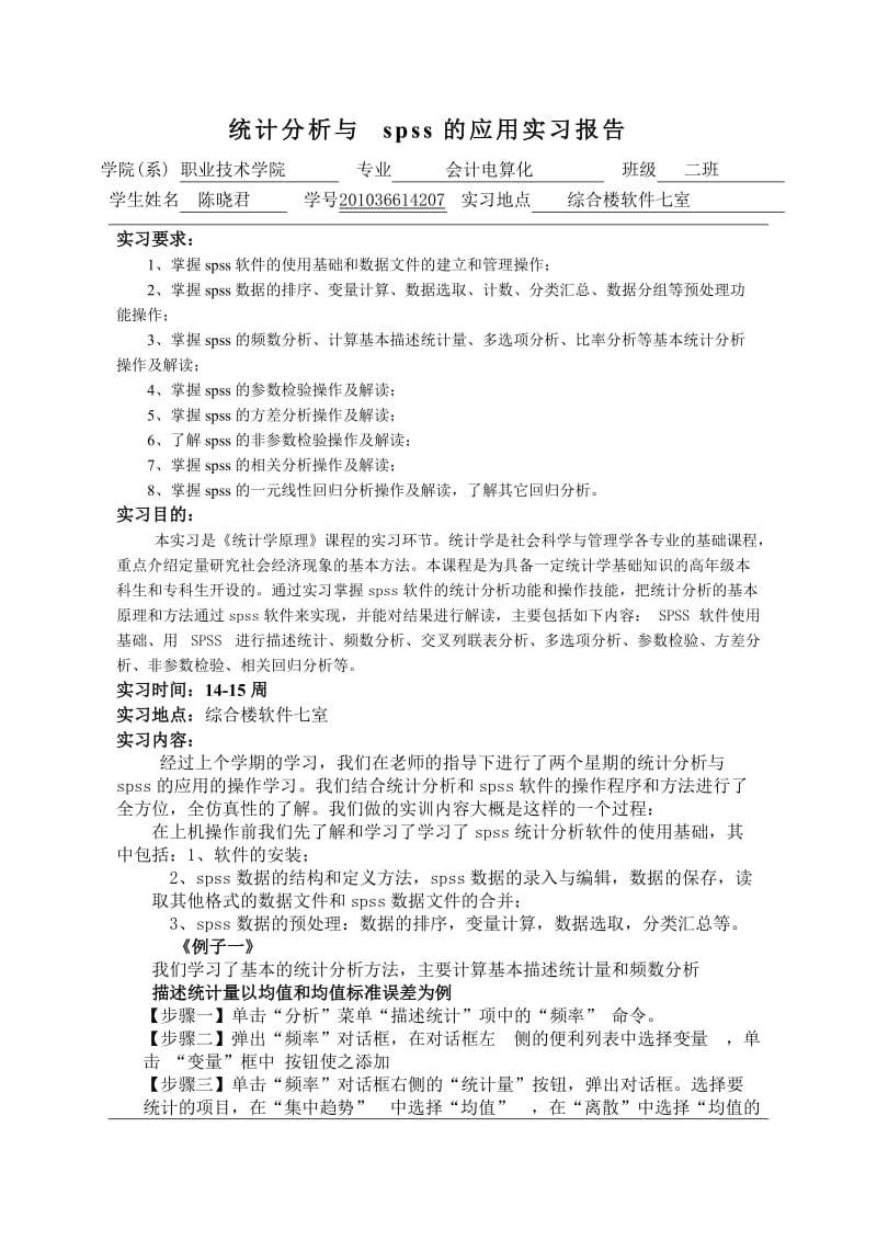 统计分析与spss的应用实习报告.doc_第2页