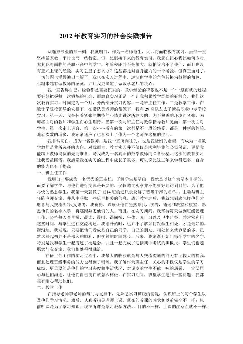 2012年教育实习的社会实践报告.doc_第1页