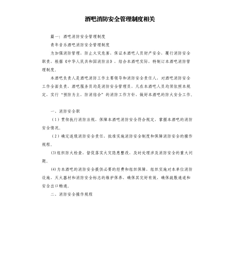 酒吧消防安全管理制度相关.docx_第1页