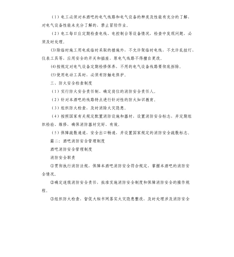 酒吧消防安全管理制度相关.docx_第2页