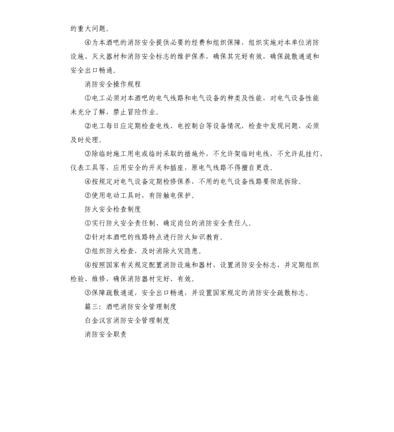 酒吧消防安全管理制度相关.docx_第3页