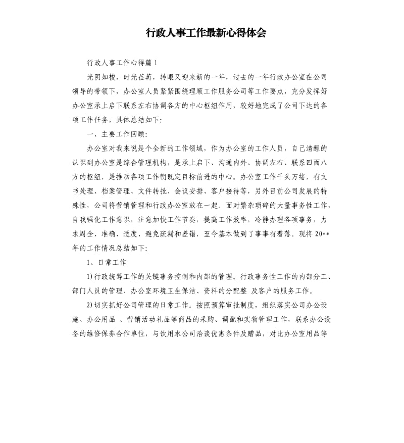 行政人事工作 心得体会.docx_第1页