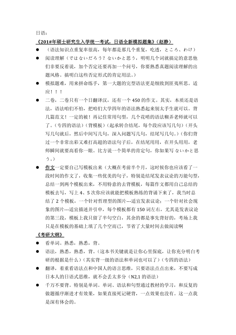 考上复旦学研公共日语87分备考经验总结.docx_第1页