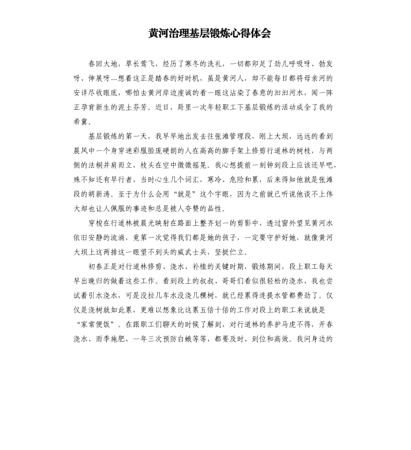 黄河治理基层锻炼心得体会.docx_第1页