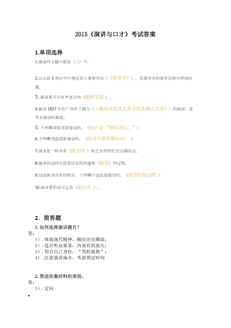 《演讲与口才》考试答案.docx_第1页