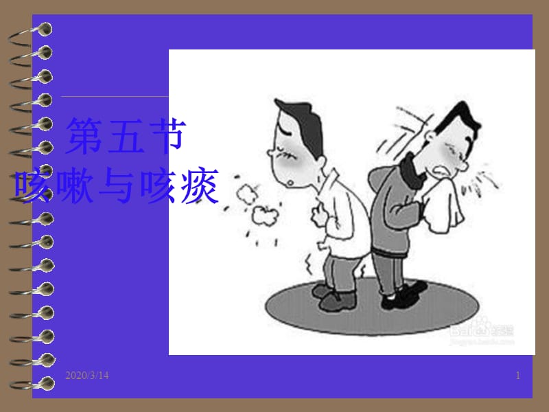 诊断学-咳嗽咳痰.ppt_第1页