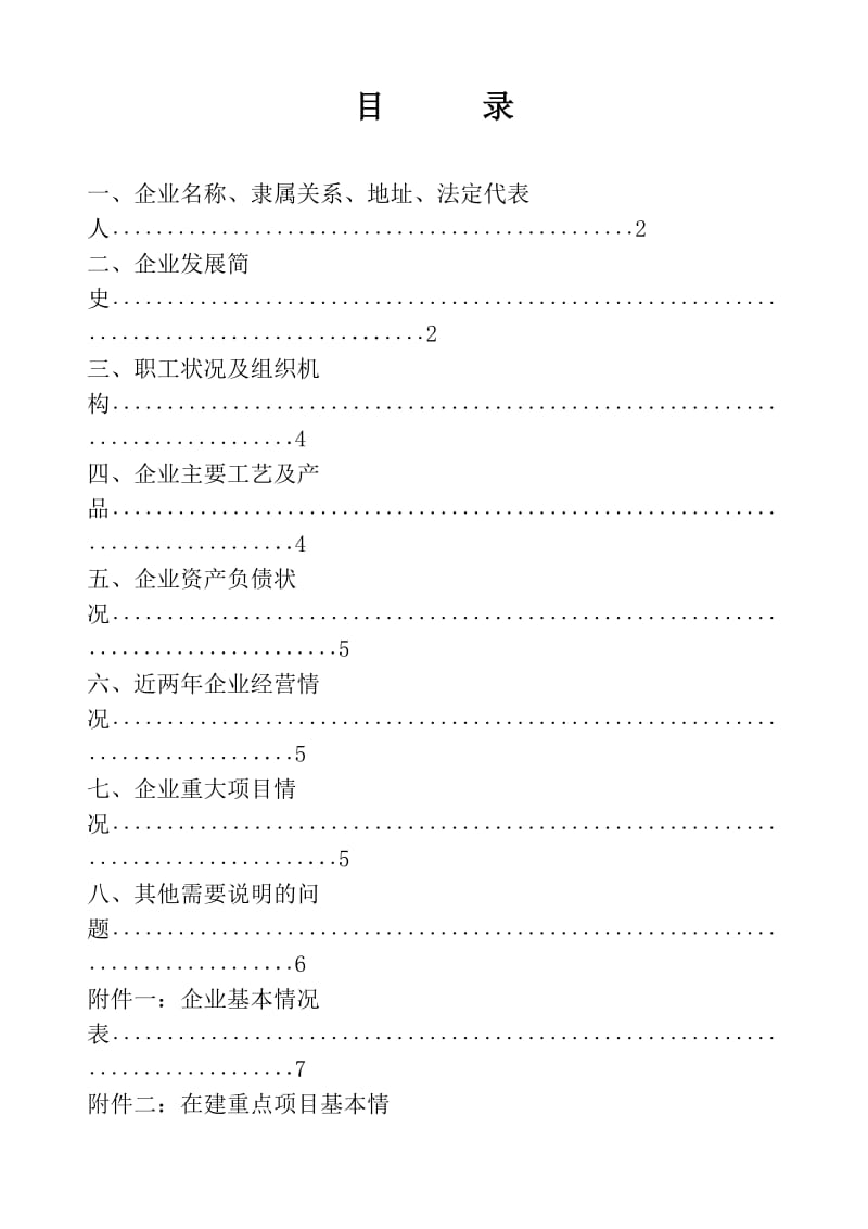 重点企业重点项目情况报告终稿(省经贸委).doc_第2页