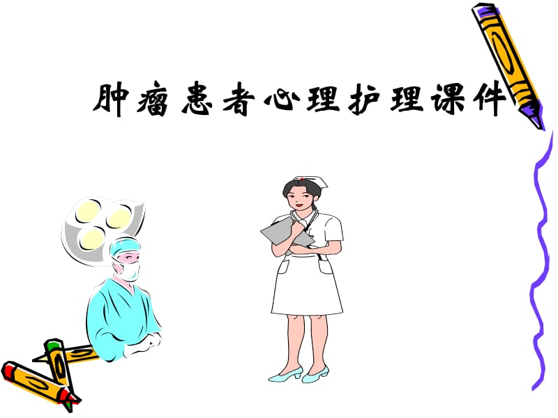 肿瘤患者心理护理课件.ppt_第1页