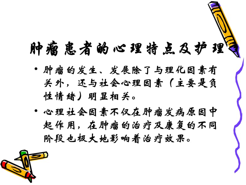 肿瘤患者心理护理课件.ppt_第3页