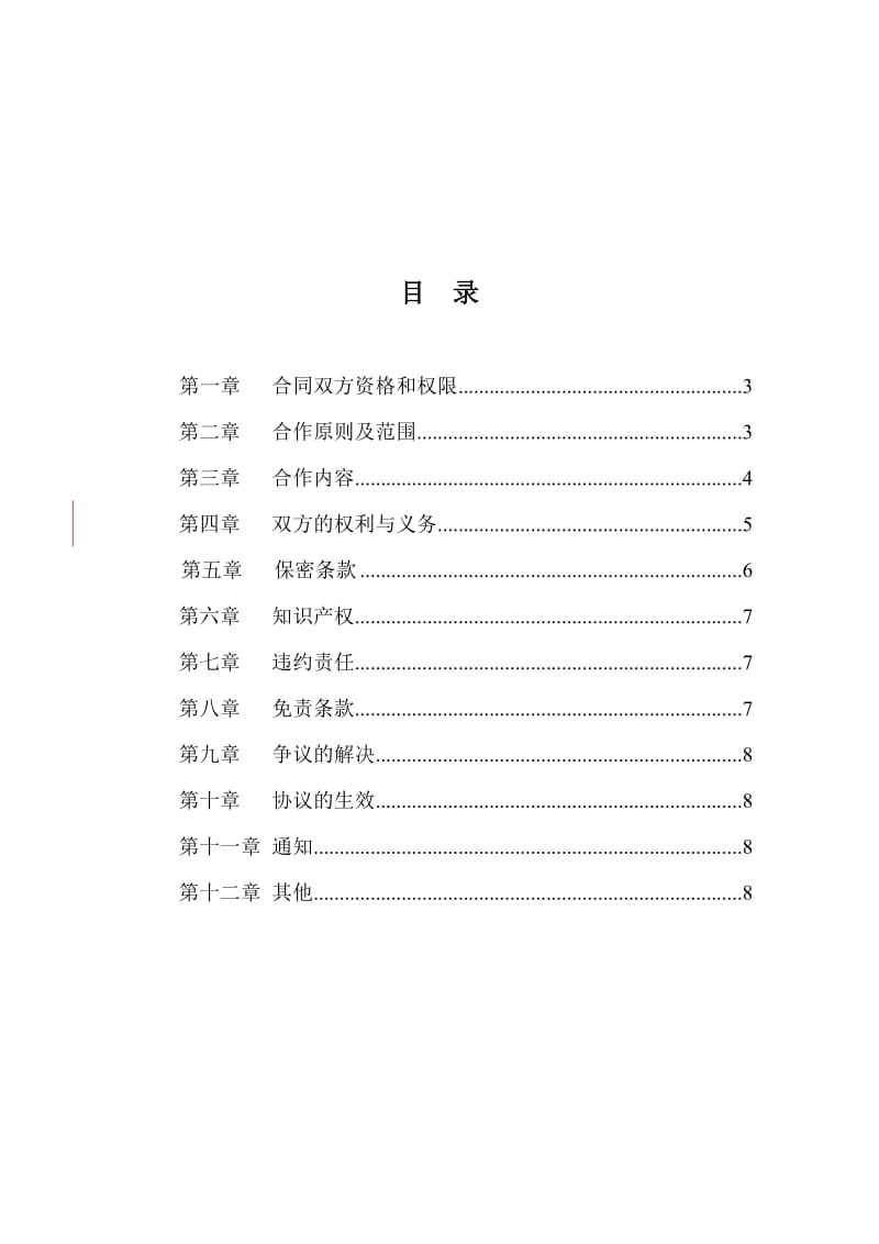 中国电信代理合作协议-排他版.doc_第2页