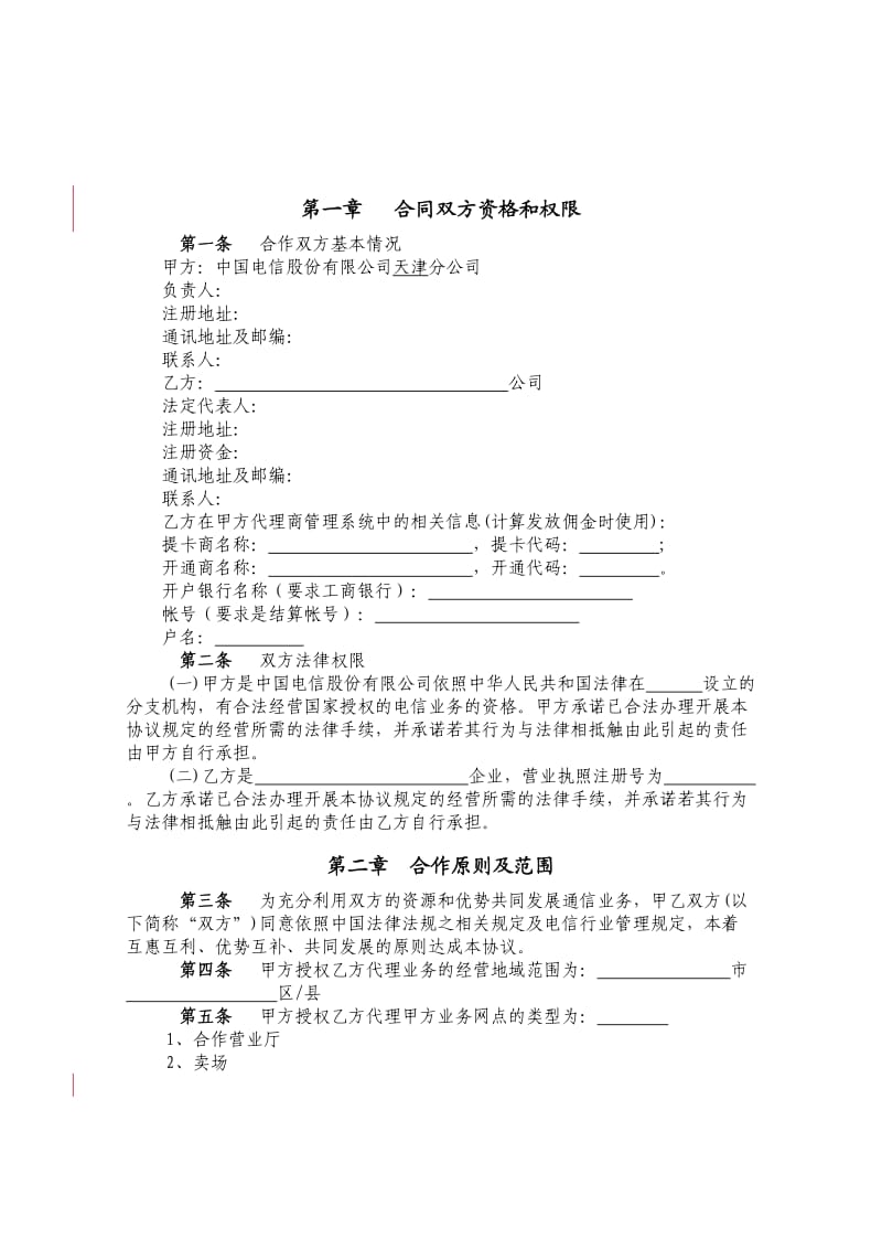 中国电信代理合作协议-排他版.doc_第3页