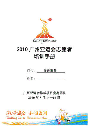 行政事務主管工作操作細則、行政事務工作志愿者培訓具體內容.doc