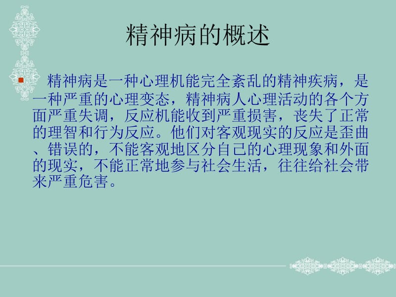 精神病患者的危害社会行为.ppt_第2页