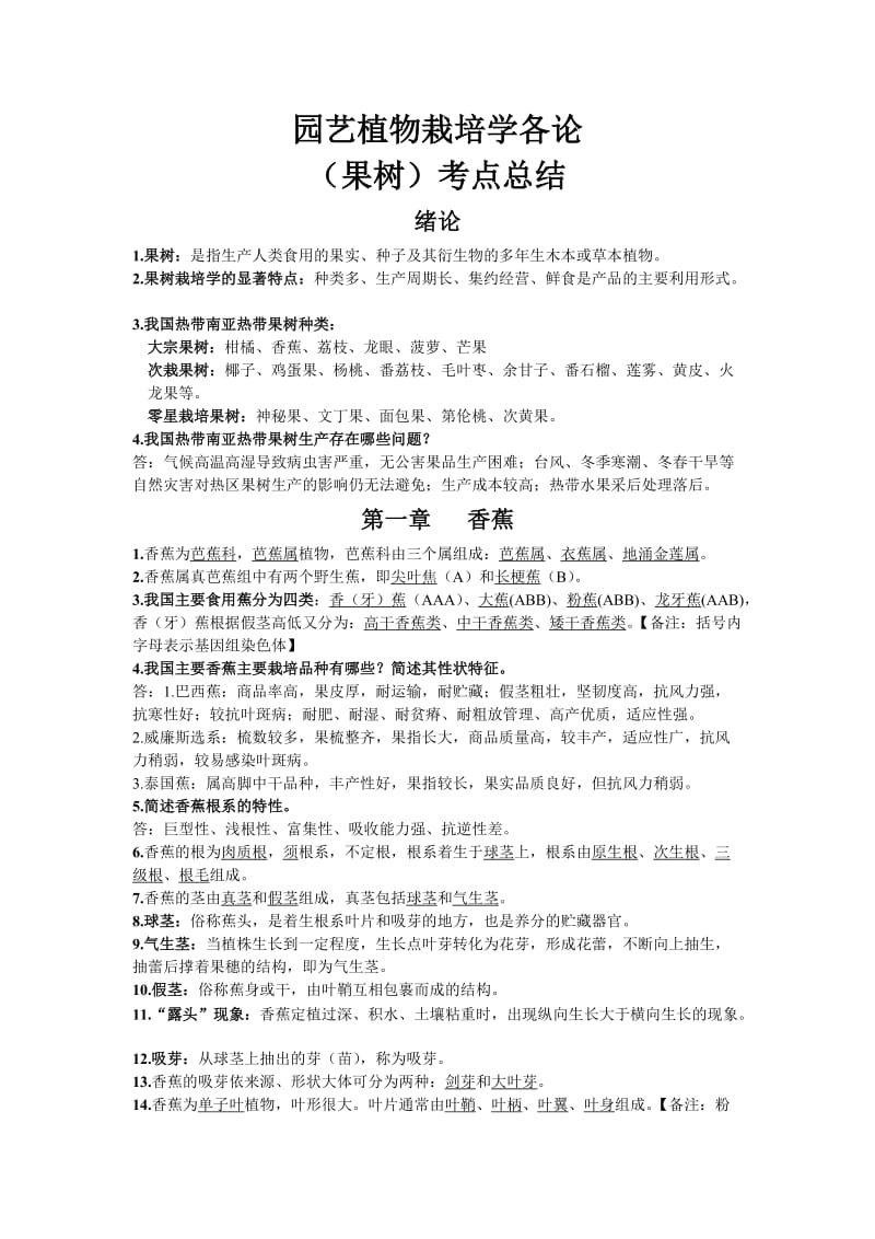 园艺植物栽培学各论(果树)考点总结.doc_第1页