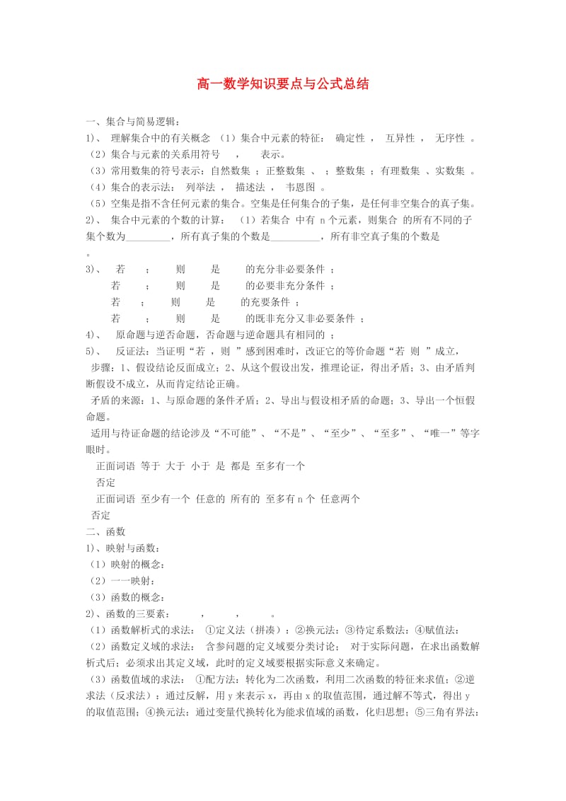 高中数学教学论文高一数学知识要点与公式总结.doc_第1页