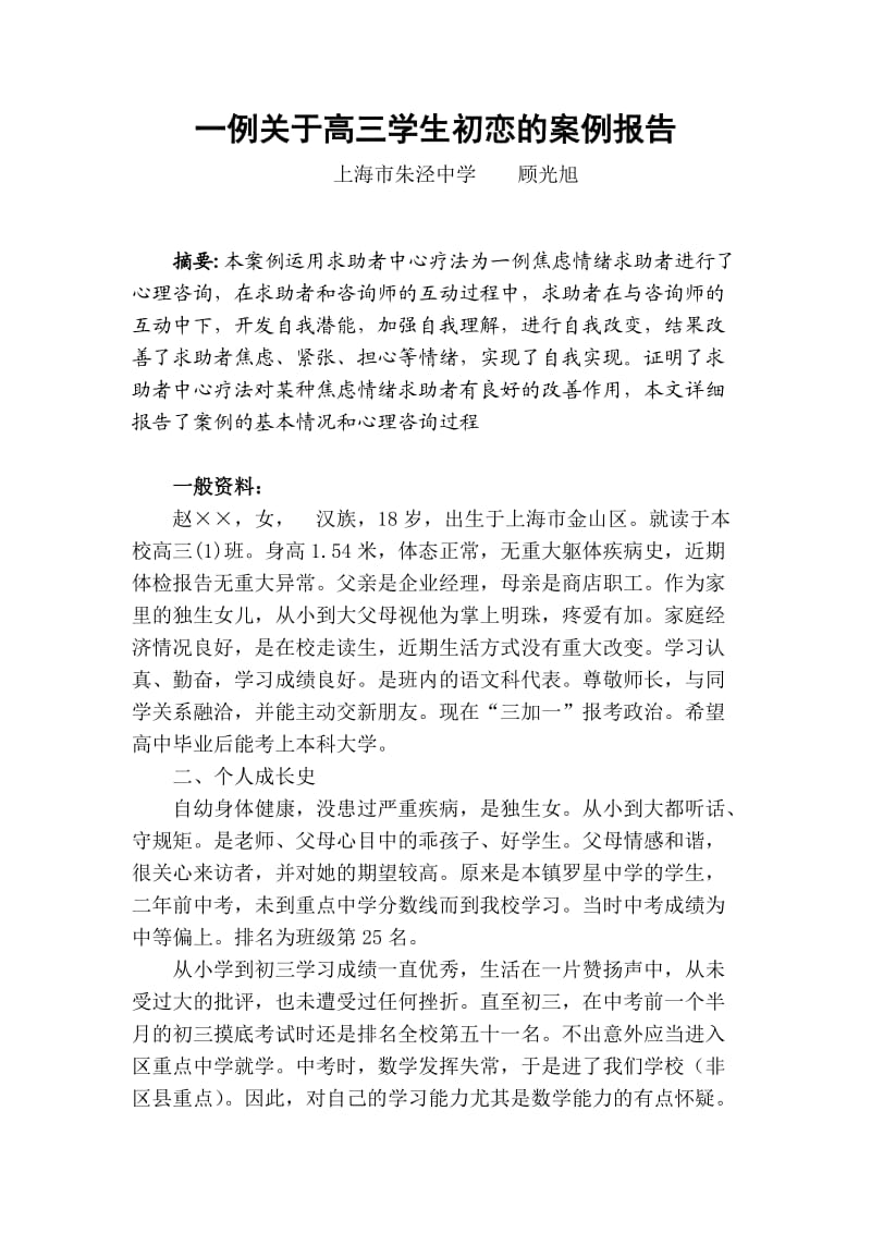 一例初恋情绪问题的案例报告0000.doc_第2页