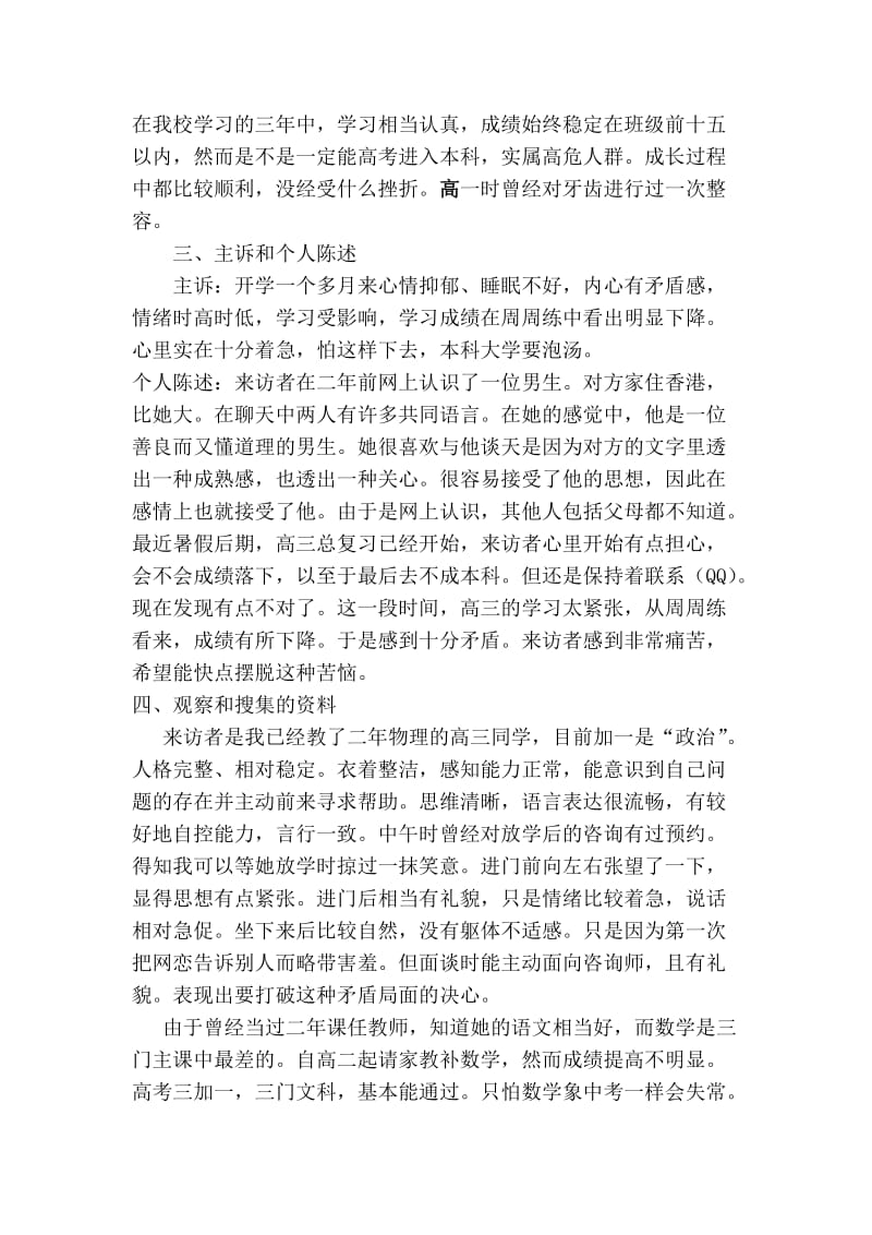 一例初恋情绪问题的案例报告0000.doc_第3页