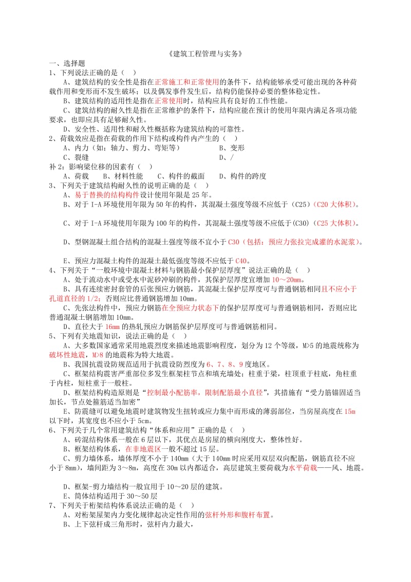 建造师一级考试-建筑工程管理与实务自学总结.doc_第1页