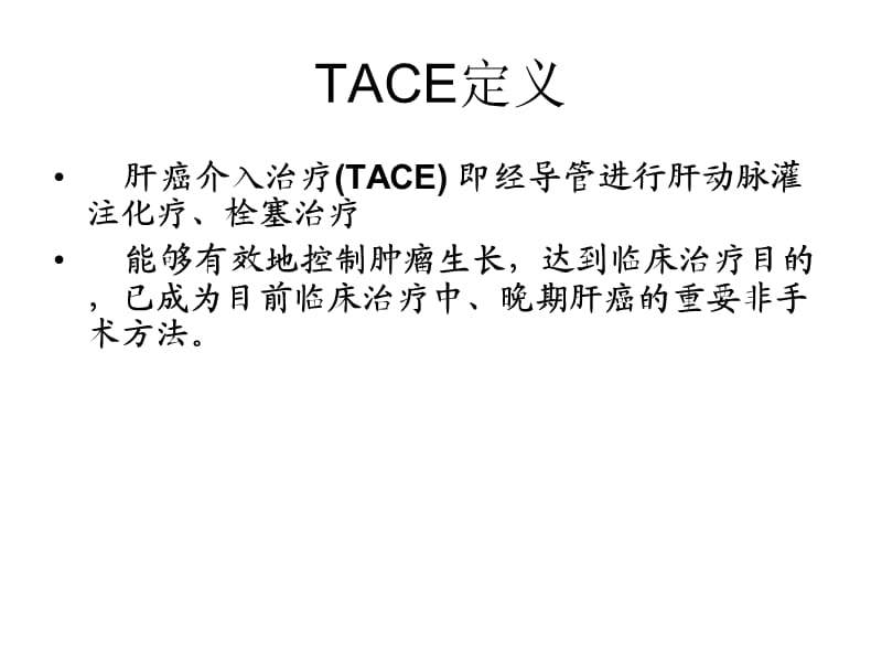 肝癌TACE治疗及护理.ppt_第3页