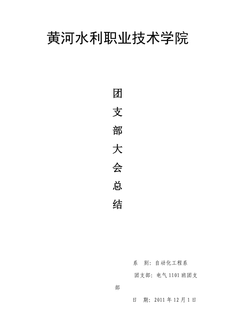 自动化工程系电气1101班团支部大会总结.doc_第1页