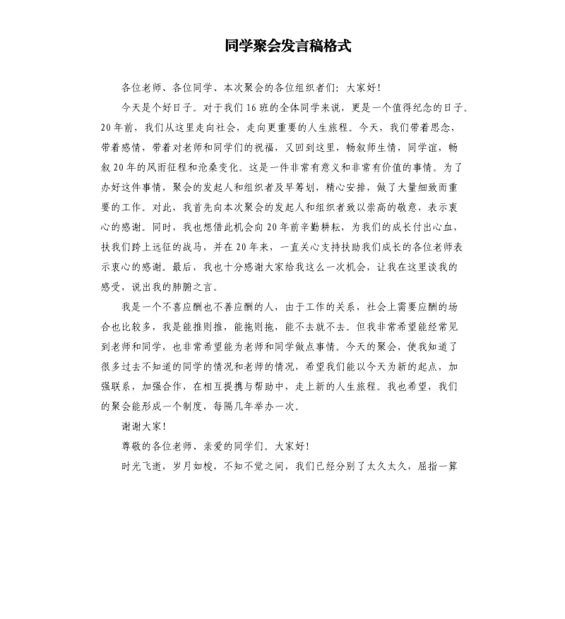 同学聚会发言稿格式.docx_第1页