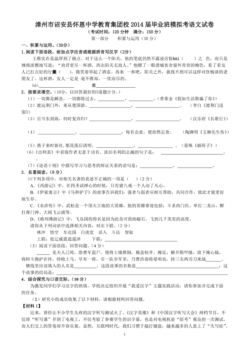 漳州市诏安县怀恩中学教育集团校毕业班模拟考语文试卷.doc_第1页