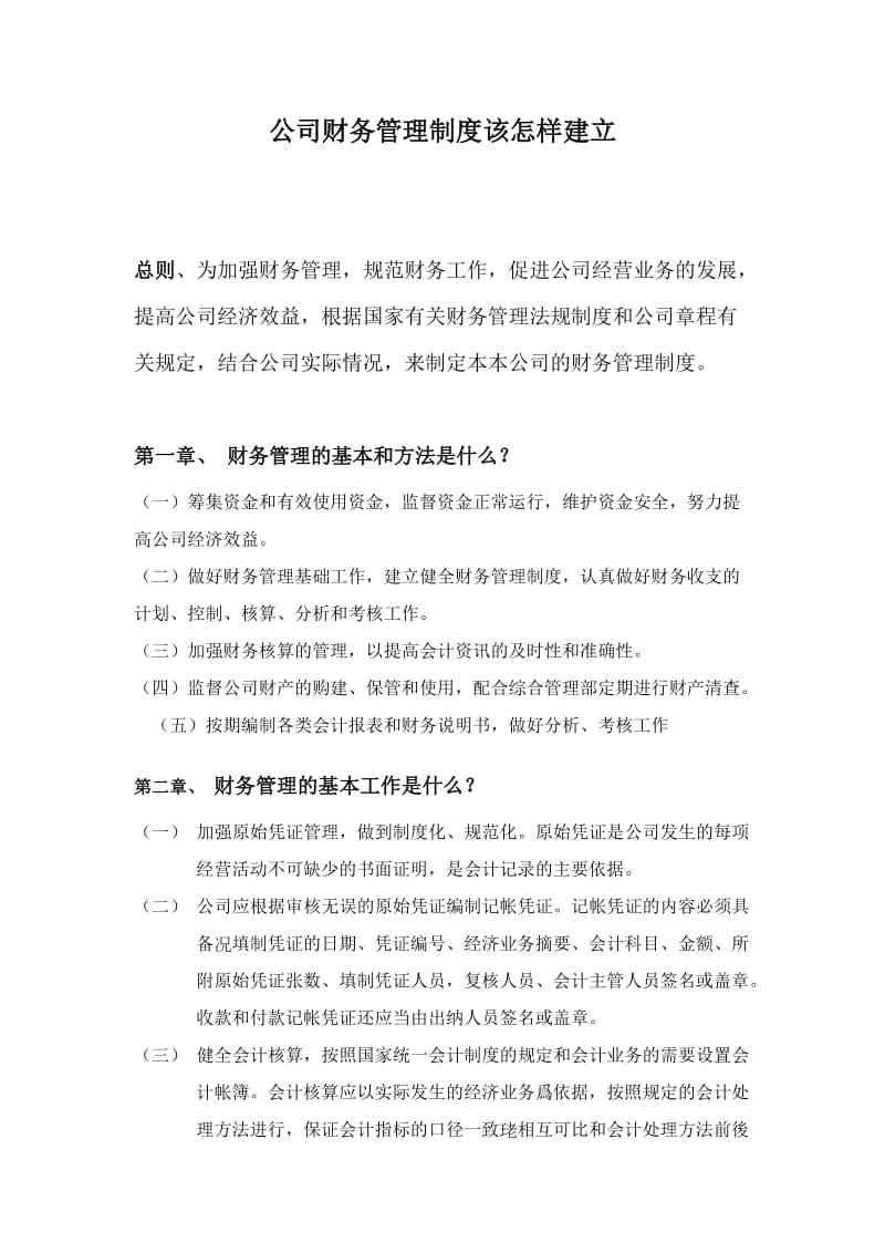 总公司财务管理制度.doc_第1页