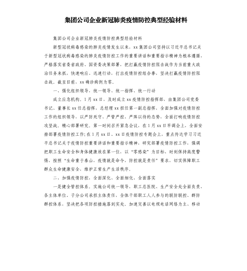 集团公司企业新冠肺炎疫情防控典型经验材料.docx_第1页