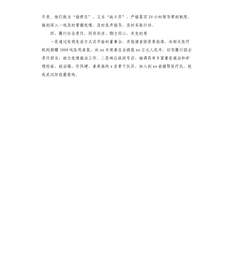 集团公司企业新冠肺炎疫情防控典型经验材料.docx_第3页