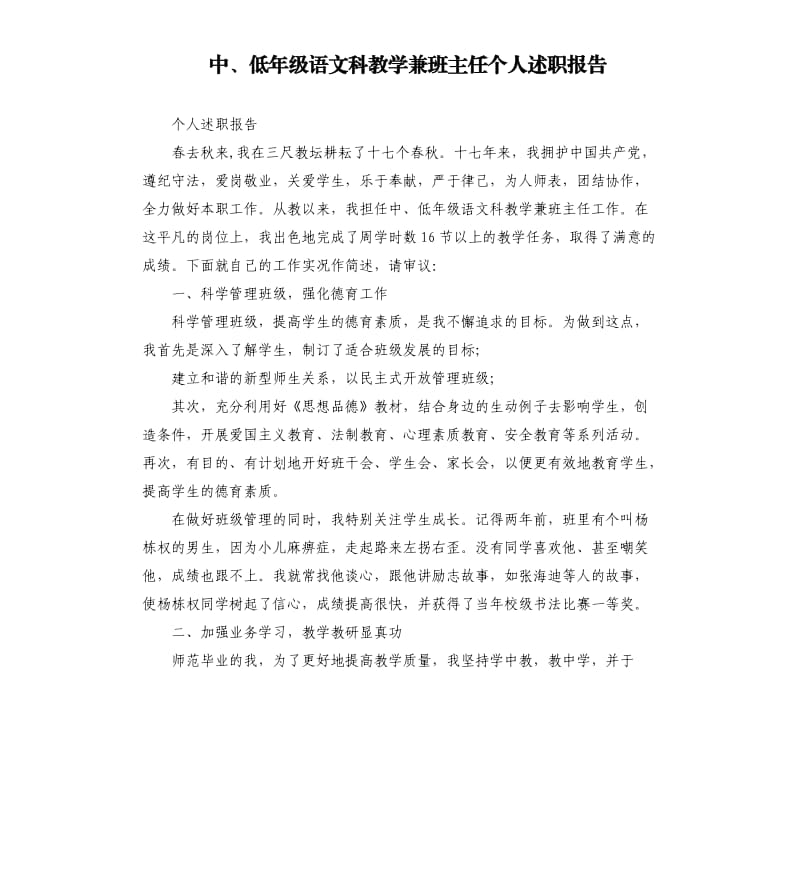 中、低年级语文科教学兼班主任个人述职报告.docx_第1页