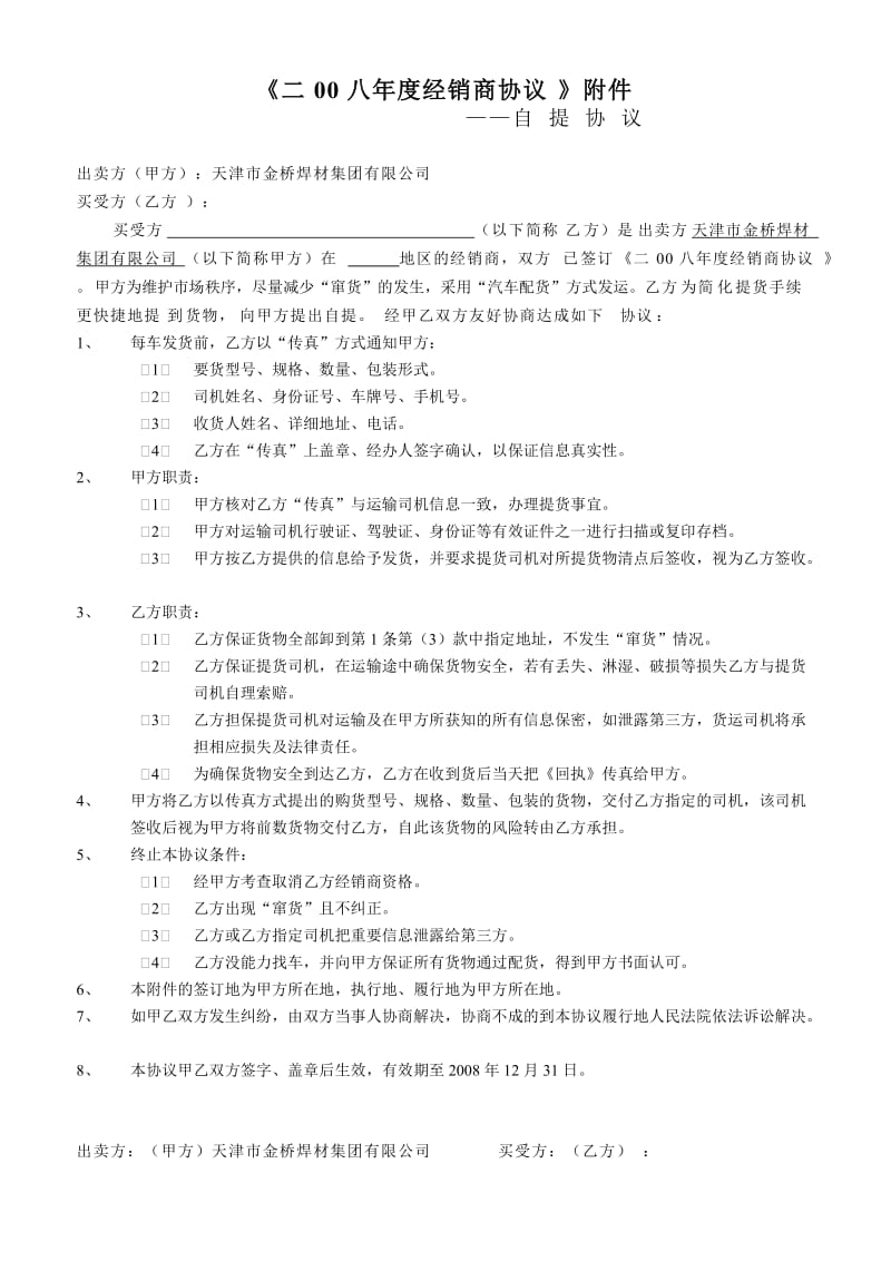 二00八年度经销商自提协议及自提申请表.doc_第1页